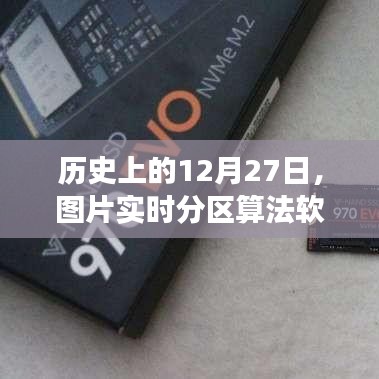 歷史上的12月27日，圖片分區算法軟件的發展回顧